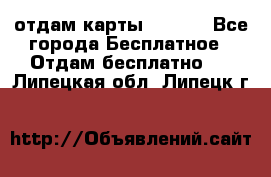 отдам карты NL int - Все города Бесплатное » Отдам бесплатно   . Липецкая обл.,Липецк г.